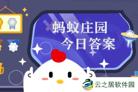 2024年12月23日小鸡庄园答案 小鸡庄园今天答案最新